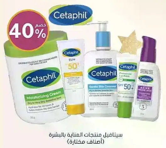Cetaphil products for skin care.