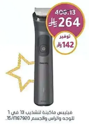 Philips trimmer for beard and body with 13 settings.