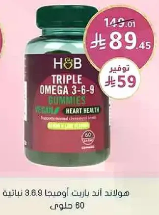 H&B Triple Omega 3-6-9 Gummies support overall heart health.