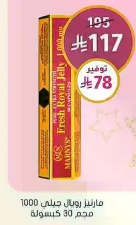 مارينز رويال جلي 1000 مجم 30 كبسوله