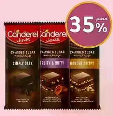 شوكولاته كاندريل بدون سكر مضاف، متوفره بثلاث نكهات: داكنه بسيطه، فواكه ومكسرات، ومقرمشه رايعه.