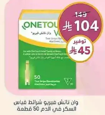 وان تاتش فيريو شرايط قياس السكر في الدم 50 قطعه.