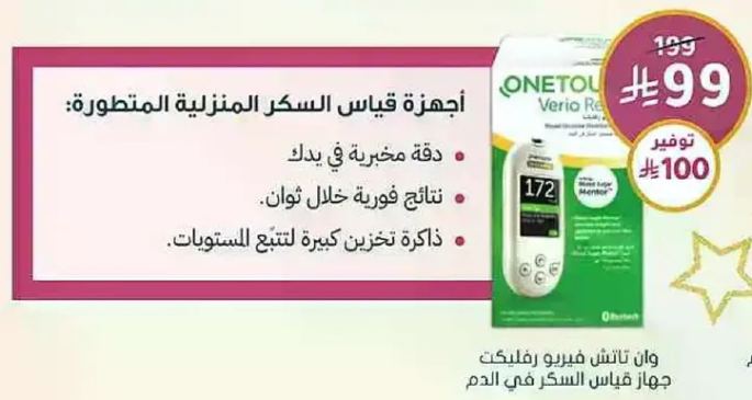 اجهزه قياس السكر المنزليه المتطوره. دقه مخبريه في يدك. نتايج فوريه خلال ثوان. ذاكره لتخزين كبيره لتتبع الاستهلاك.