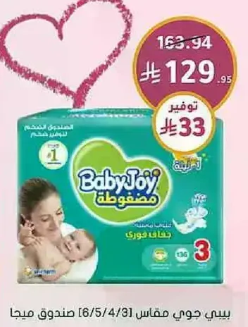 بيبي جوي مقاس 3