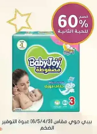 بيبي جوي مقاس 1 (6/5/4/3) عبوه التوفير