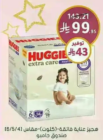 هجيز عنايه فايقه (كلوت) - مقاس 4 - صندوق جامبو.