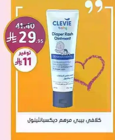 كلافي بيبي مرهم ديسكاثينول