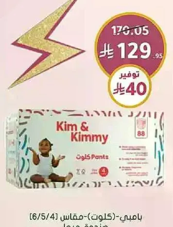 كيم وكيمي - حفاضات