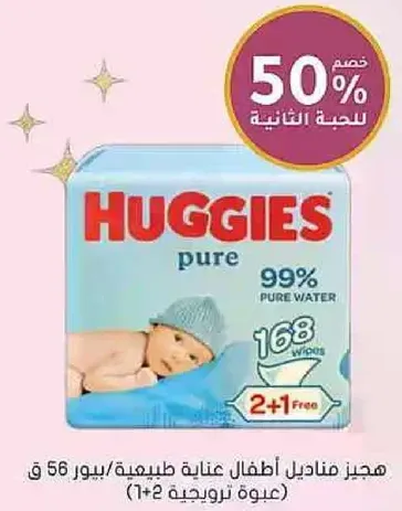 هجيز مناديل اطفال عنايه طبيعيه، تحتوي علي 99% ماء نقي، 168 قطعه، 2+1 مجانيه.