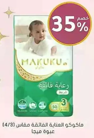 ماكوكا العنايه الفايقه مقاس 3، 50 قطعه.