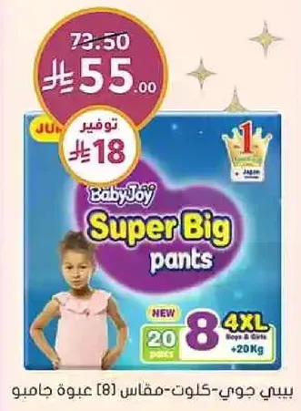 بيبي جوي سوبر بيغ - مقاس (8) عبو ج جامبو