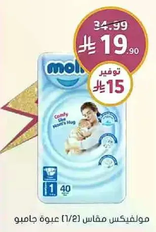 مولفكس مقاس 1 (1/2) عبوه جامبو.