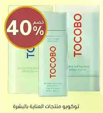 توكوبو منتجات العنايه بالبشره.