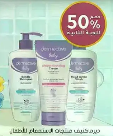 ديرماكتيف منتجات لاستعمال الاطفال.