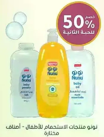 نونو منتجات الاستخدام للاطفال - اصناف مختاره.