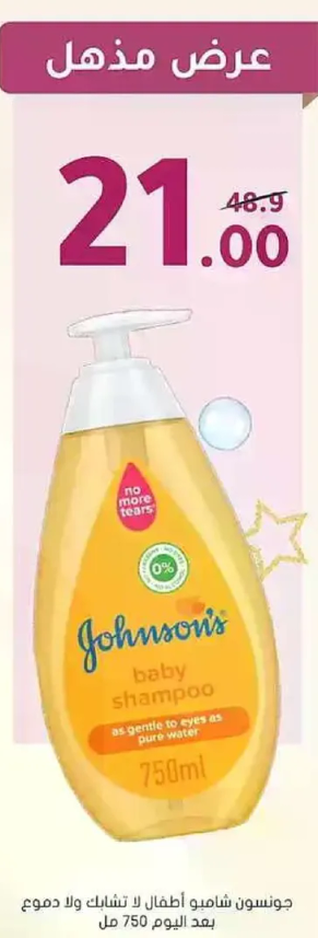 شامبو اطفال جونسون لا يهيج العينين ولا يسبب الدموع.