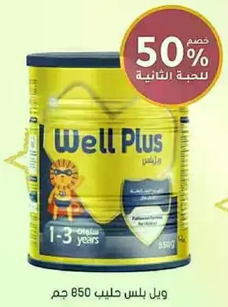 ويل بلس حليب للاطفال من عمر 1-3 سنوات.