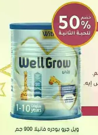 ويل جرو بودره فانيلا 900 جرام.