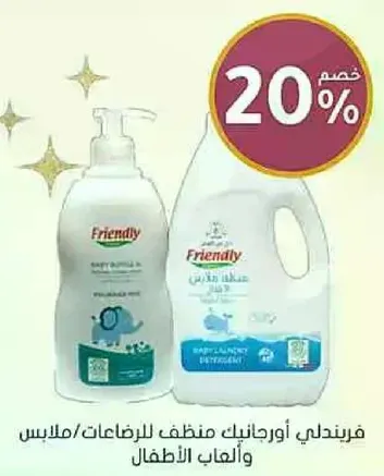 فريندلي منظف للملابس/العاب الاطفال.