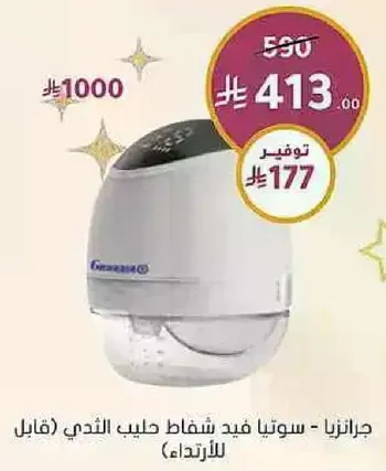 جارينز - سوتيا فيد شفاف حليب الثدي (قبل)