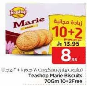 بسكويت ماري تي شوب 70 جرام 10+2 مجانا