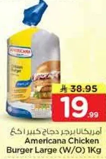 برجر دجاج كبير امريكانا (بدون) 1 كجم