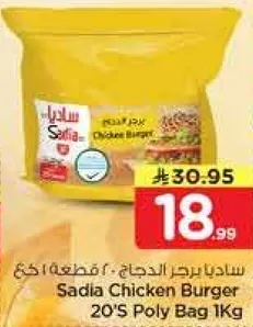 برجر الدجاج ساديا 20 قطعه 1 كجم