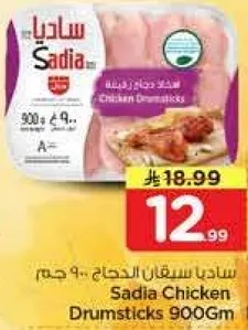 سادياسفنقان الدجاج 900 جرام