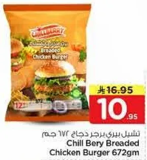 تشيل بيري برجر دجاج 672 جرام