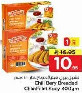 شيل بيري فيليه دجاج حار 400 جرام