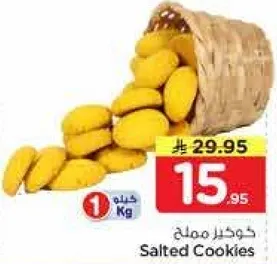كوكيز مملح