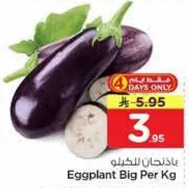 باذنجان كبير لكل كيلو