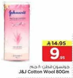 جونسون قطن 80 جرام