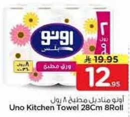 مناديل مطبخ اونو 28 سم 8 رول