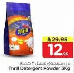 مسحوق غسيل ثريل 3 كجم