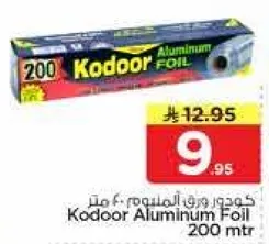 كودور ورق الالمنيوم، 200 متر