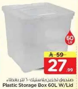 صندوق تخزين بلاستيك (60 لتر) مع غطاء