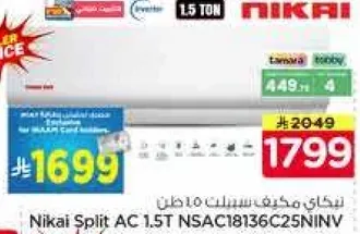 مكيف سبلت 1.5 طن نيكاي NSAC18136C25NINV