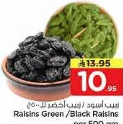 زبيب اسود / زبيب اخضر