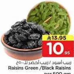 زبيب اسود / زبيب اخضر للـ 500 غرام