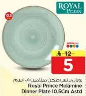 صحن ملامين عشاء رويال برنس 10.5 سم