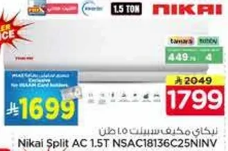 مكيف نيكاي سبليت 1.5 طن NSAC18136C25NINV