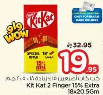 كيت كات اصبعين 15% زياده