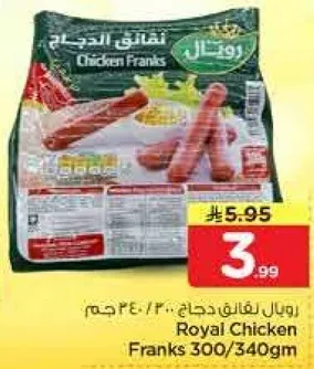 رويال لحم دجاج 300/340جم