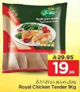 رويال صدور دجاج 1كغ