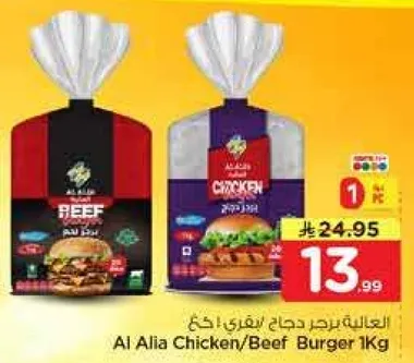 العليه برجر دجاج/لحم بقر 1 كجم