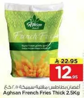 اغسان بطاطس مقليه سمكه 2.5 كغ