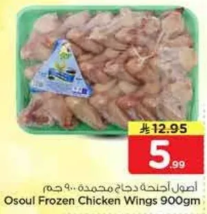 اصل اجنحه دجاج مجمده.. 900 جرام