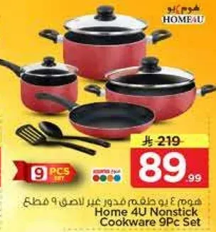 طقم اواني غير لاصقه 9 قطع من هوم 4 يو