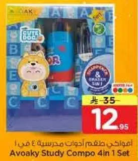 افواكي طقم ادوات مدرسيه 4 في 1